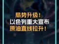局势升级！ 以色列重大宣布 原油直线拉升！  