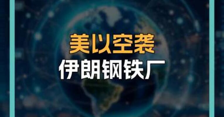 美以空袭 伊朗钢铁厂
