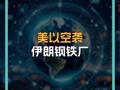 美以空袭 伊朗钢铁厂