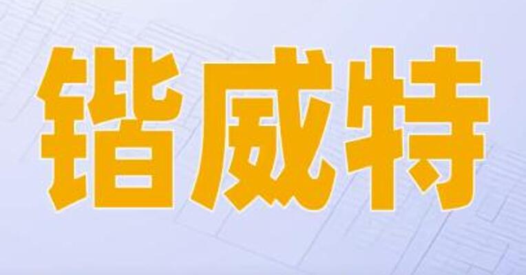 锴威特：拟购买晶艺半导体100%股份