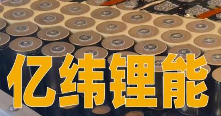 亿纬锂能：拟约60亿元投建60GWh储能（动力）电池项目