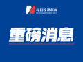 国常会研究加快建设分级诊疗体系政策措施