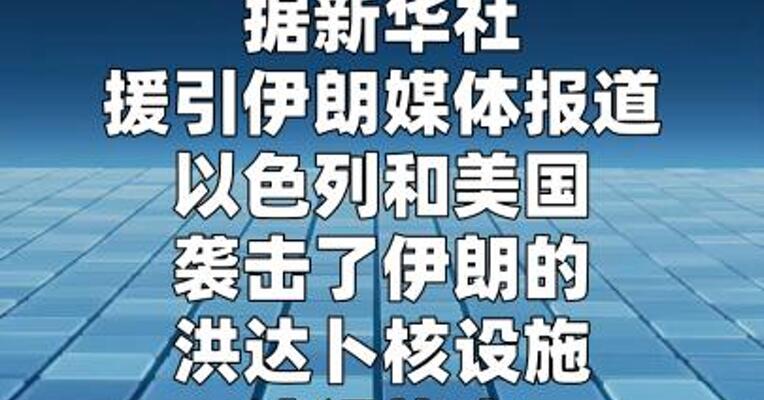 伊朗媒体：以美袭击伊朗核设施  