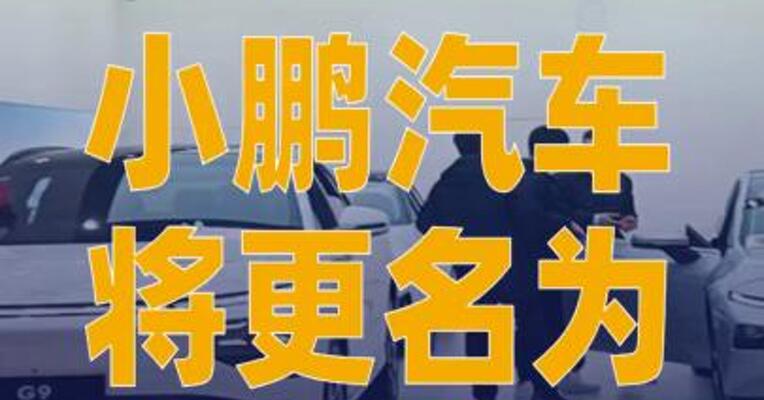 小鹏汽车公司将更名为小鹏集团