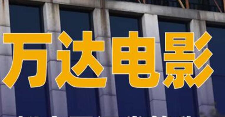 万达电影：拟变更证券简称为儒意电影