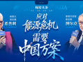 “我想换辆中国电动汽车！”专访两位发达国家前首脑：如何应对中东能源危机