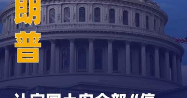 特朗普认定国土安全部“停摆” 构成紧急状态