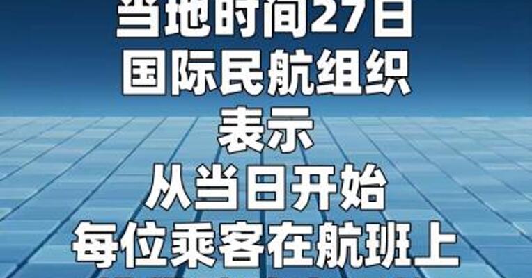 国际民航组织新规：每位乘客最多携带两块移动电源