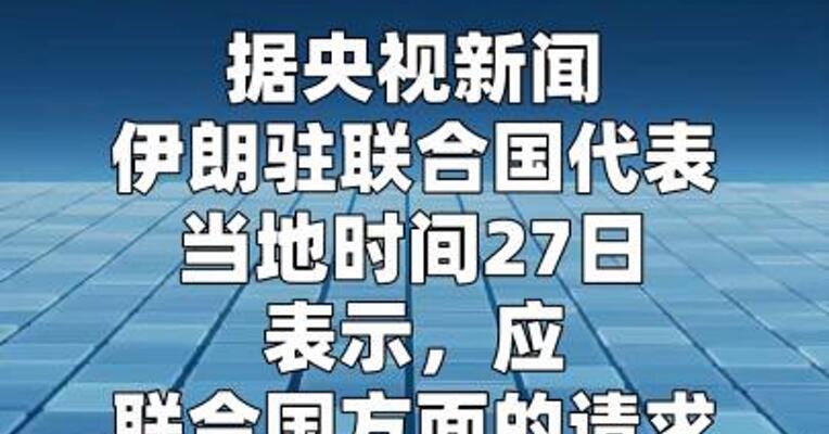 伊朗称将为人道主义物资通过霍尔木兹海峡 提供便利