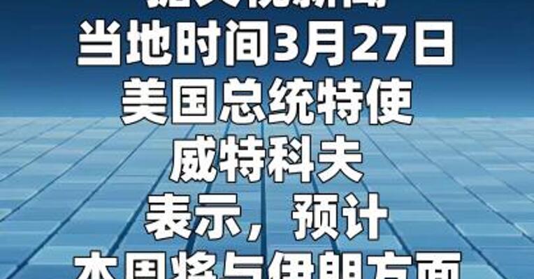 美国总统特使称预计本周将与伊朗方面会谈