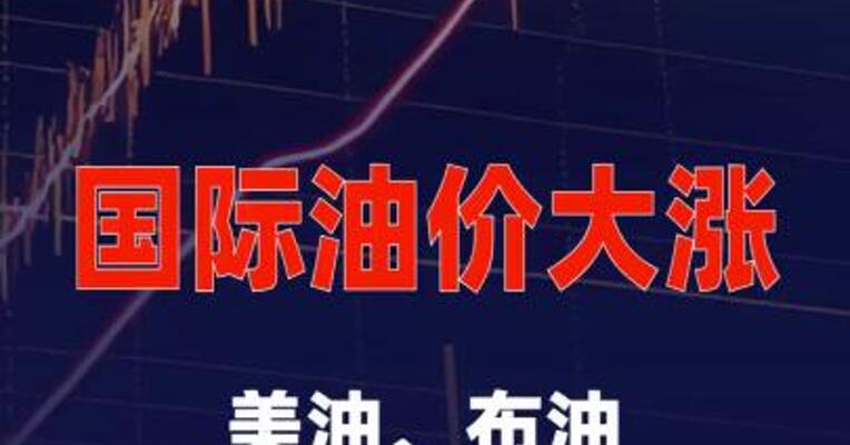 国际油价大涨，布油、美油均站上100美元大关