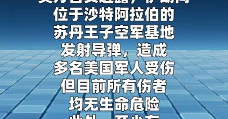 美官员称伊朗袭击沙特境内美军基地致多人受伤