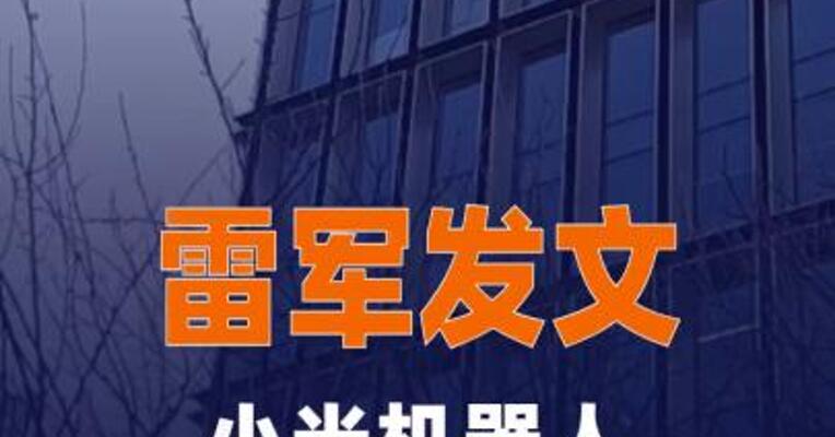 雷军发文，小米机器人有新进展