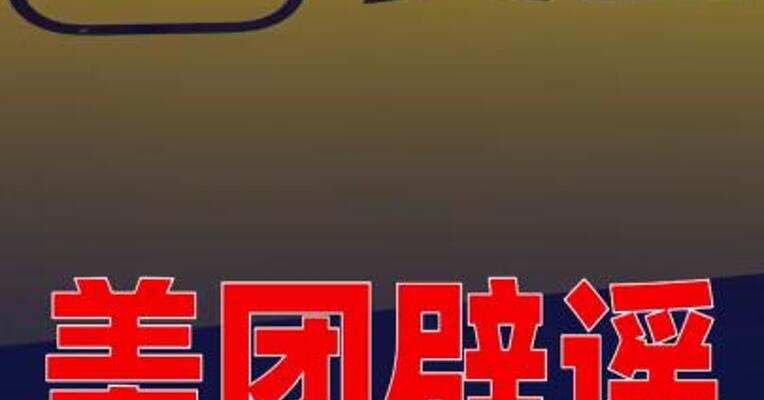 美团辟谣