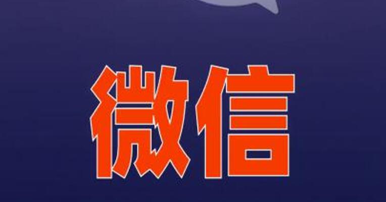 微信：持续强化“自媒体”创作者信息来源标注