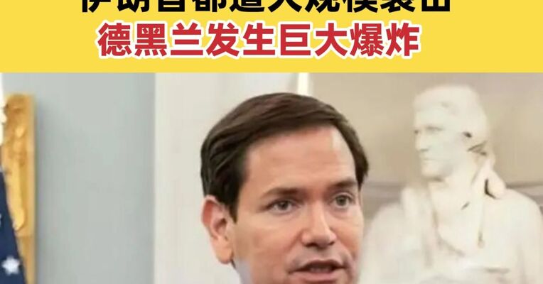 美国务卿：对伊朗战事还将持续2到4周 伊朗首都遭大规模袭击，德黑兰发生巨大爆炸