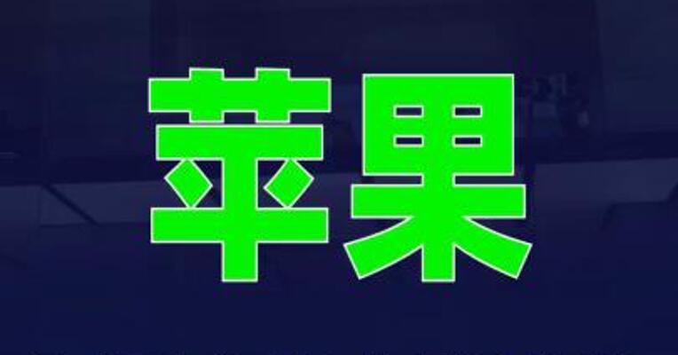 苹果砸重金留人防跳槽