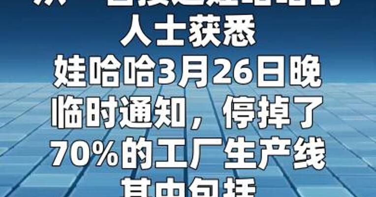 部分娃哈哈宏胜工厂停产，有工厂已放假