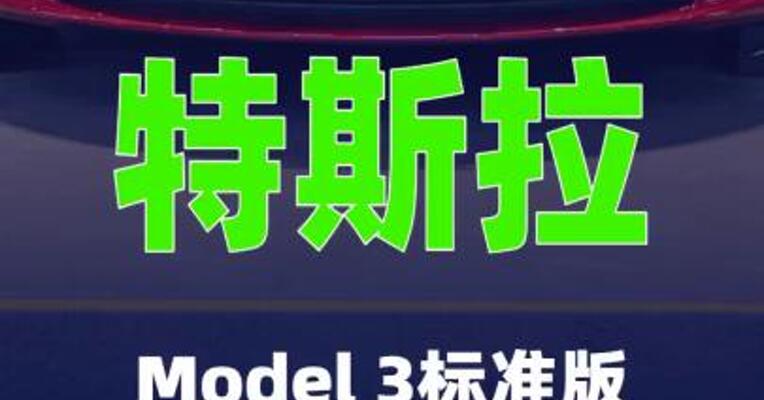 特斯拉：Model 3标准版暂无引入国内的计划