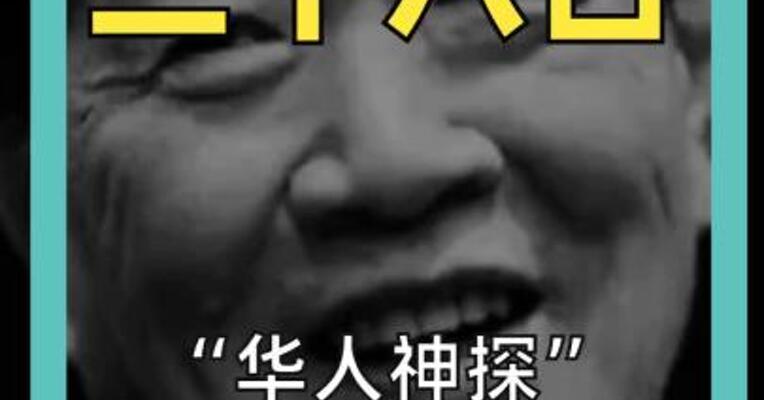“华人神探”李昌钰去世！