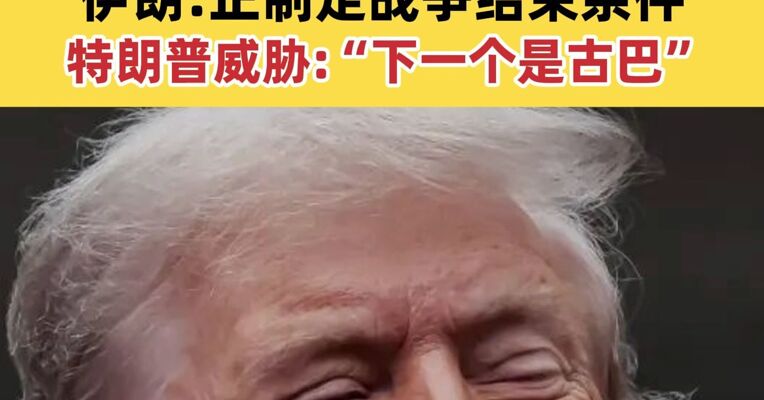 特朗普已将霍尔木兹称为“特朗普海峡” 伊朗：正制定战争结束条件，特朗普威胁：“下一个是古巴”