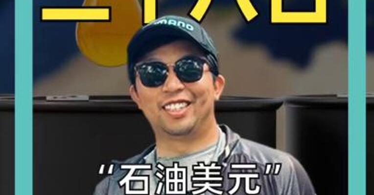 “石油美元”正在崩塌？三大信号同时出现