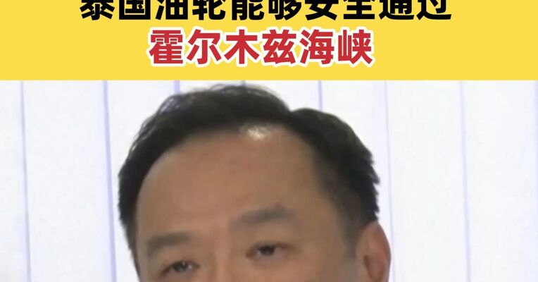 泰国与伊朗达成协议：泰国油轮能够安全通过霍尔木兹海峡