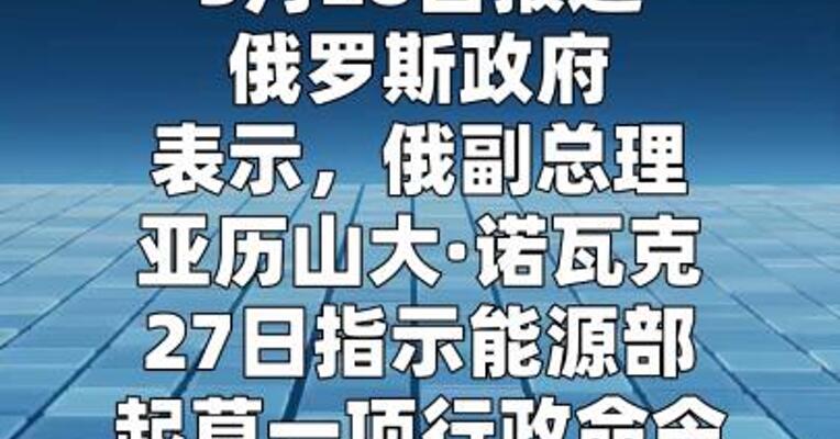 俄罗斯拟实行汽油出口临时禁令  