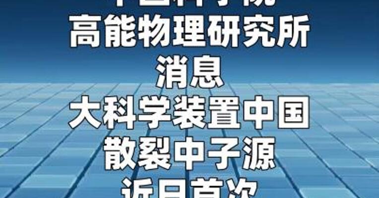 我国首次实现医用级阿尔法同位素居里级量产  