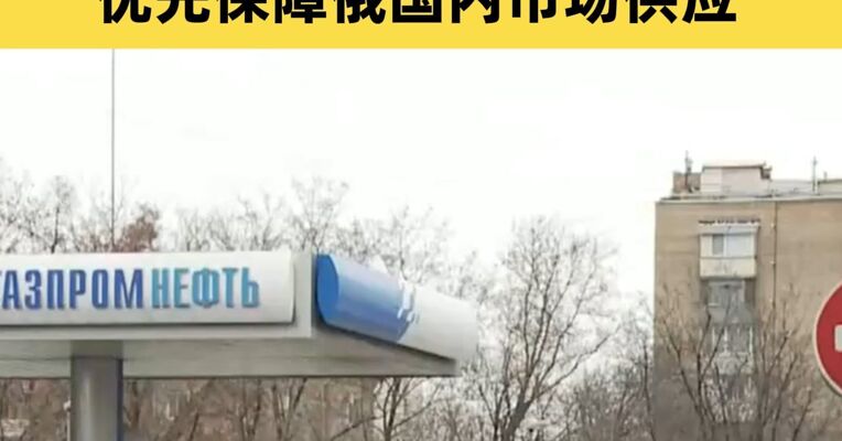俄罗斯：拟自4月1日起禁止汽油出口 优先保障俄国内市场供应