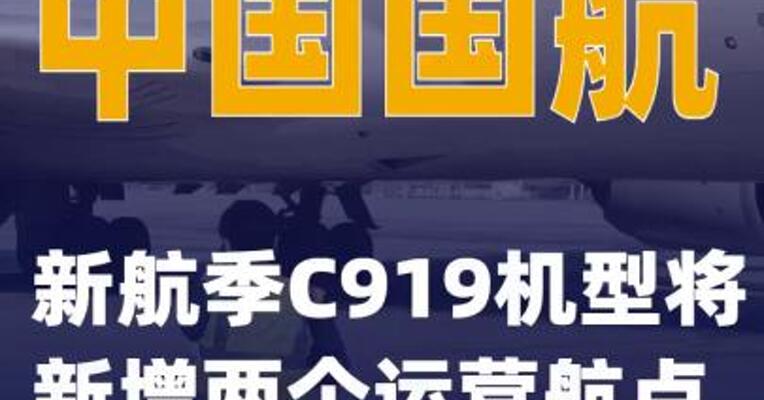 中国国航：新航季C919机型将新增两个运营航点