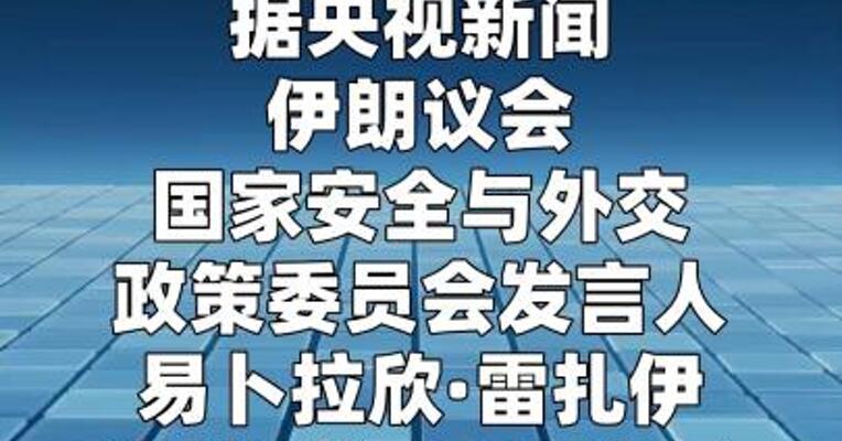 伊朗称哈尔克岛石油出口正常进行  