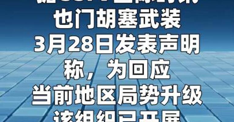 胡塞武装称打击以色列重要军事目标