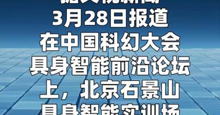 全国最大人形机器人训练基地在京揭牌