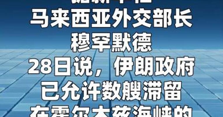 马来西亚说伊朗允许马滞留油轮通行霍尔木兹海峡