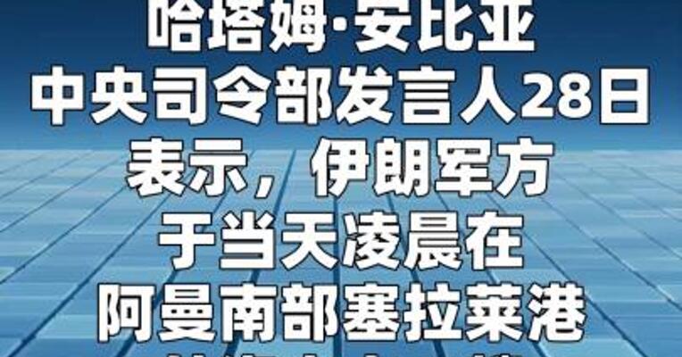 伊朗军方称击中一艘美军舰艇