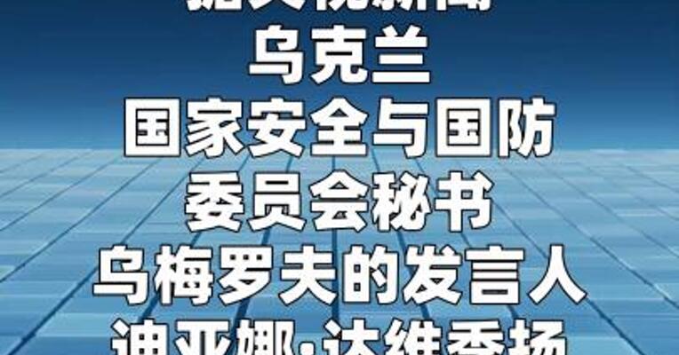 乌称伊朗袭击迪拜仓库并致乌克兰人伤亡消息不实