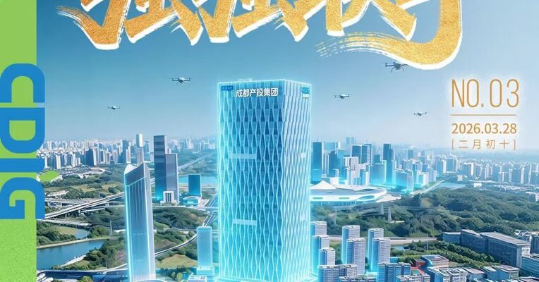 不只是“牵手”，四川天府新区与成都产投集团要拼一个“未来”