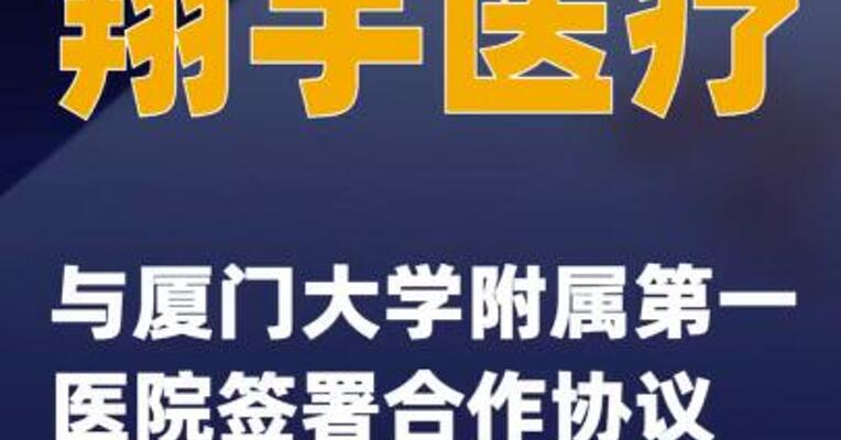 翔宇医疗与厦门大学附属第一医院签署合作协议