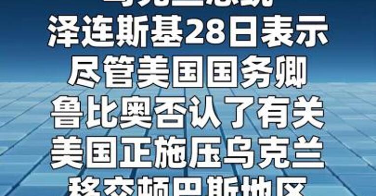 泽连斯基：美方正施压乌克兰撤出顿巴斯  