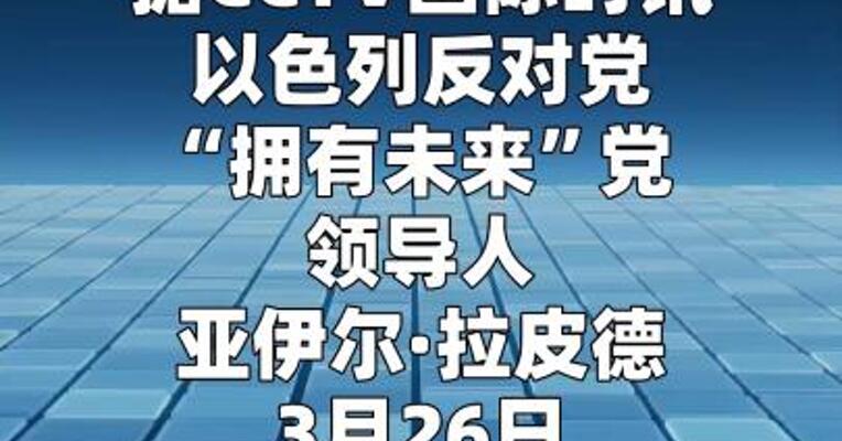 以军参谋长说以军常规部队已崩溃