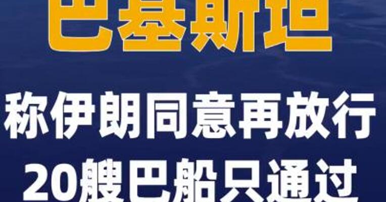 巴基斯坦称伊朗同意再放行 20艘巴船只通过霍尔木兹 海峡