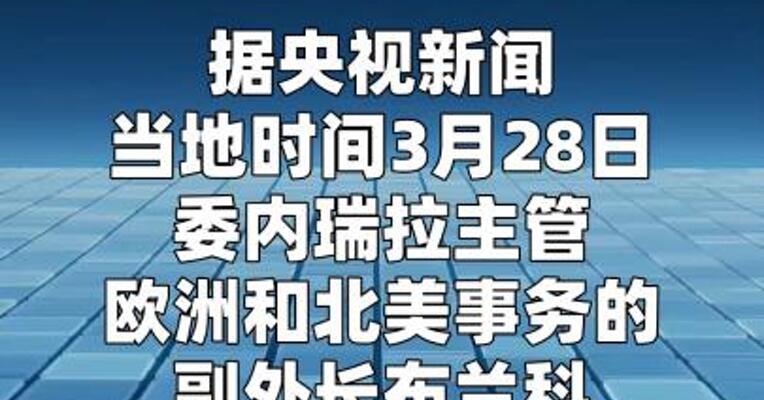 委内瑞拉恢复启用驻美国外交机构