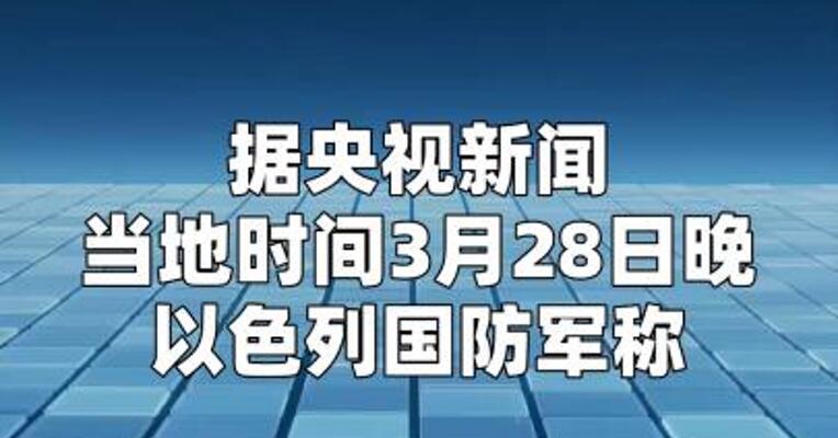 以军完成对伊朗首都 新一轮大规模空袭