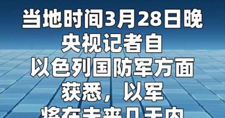 以军称接近完成对伊朗约90%关键军工设施的打击  