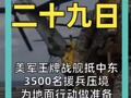 美军王牌战舰抵中东 3500名援兵压境 为地面行动做准备 伊朗发声警告！