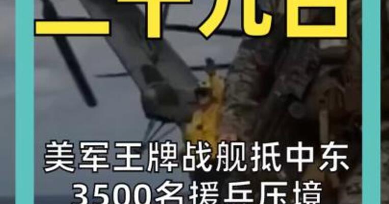 美军王牌战舰抵中东 3500名援兵压境 为地面行动做准备 伊朗发声警告！