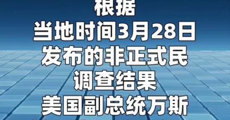 万斯获美共和党保守派阵营过半支持