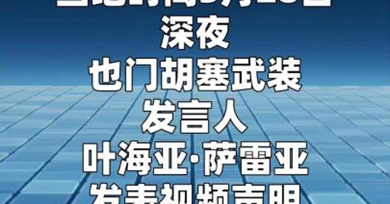 胡塞武装对以色列进行第二次打击