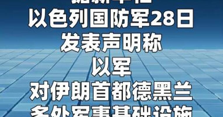 以军称打击伊朗船舶工业组织总部